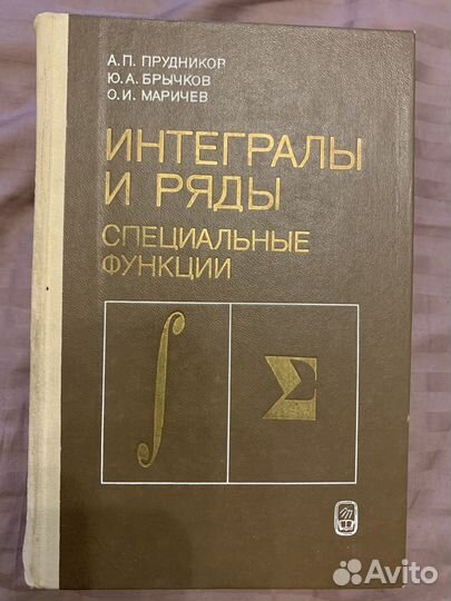 Прудников Брычков Маричев Интегралы и ряды