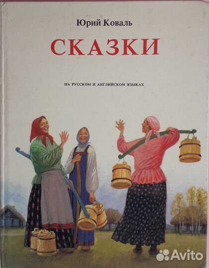 Сказки на русском синхронно на английском