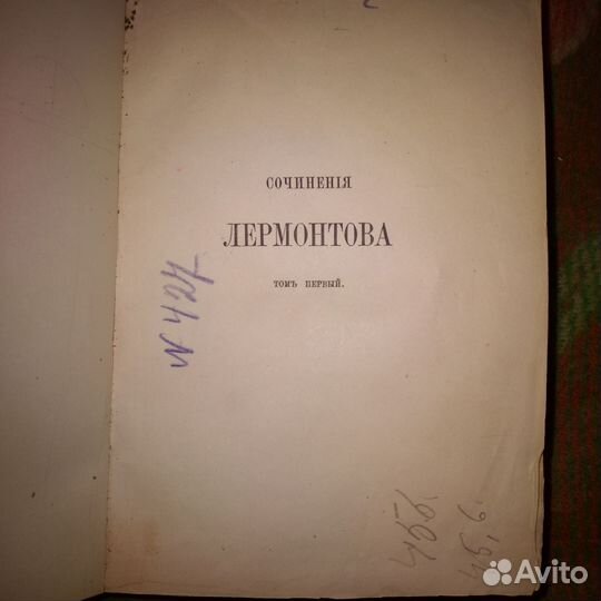 Сочинения Лермонтова. Том первый. 1880 год