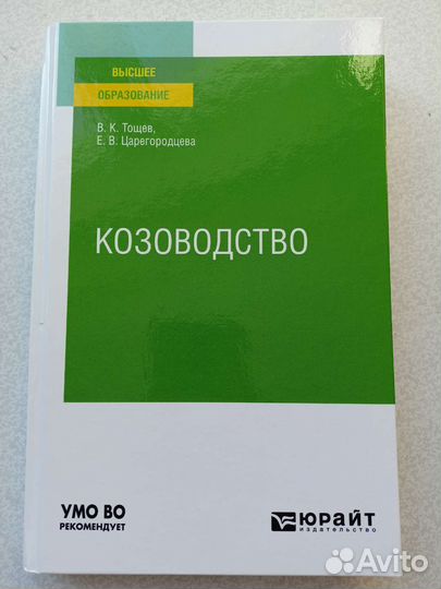 Учебное пособие для Вузов. Козоводство