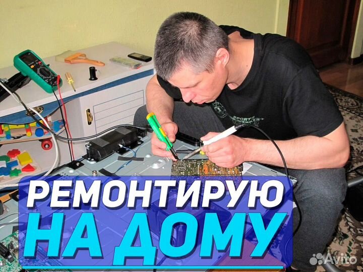 Ремонт телевизоров на дому/ Частный мастер на дом