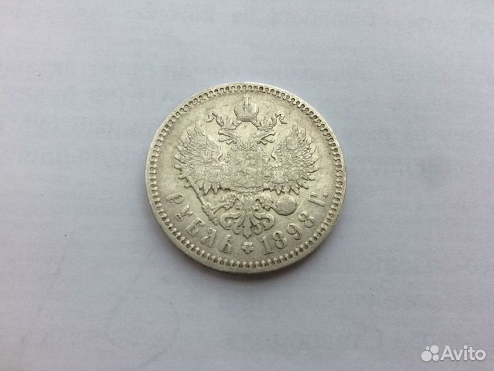 Монета рубль 1898 гурт звезда Николай II оригинал