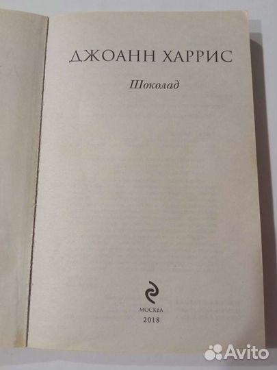 Джоанн Харрис 