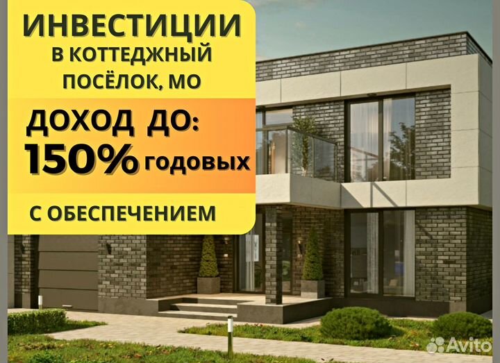 Инвестиции в строящийся загородный посёлок