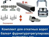 Комплект для откатных ворот furniteh 6 м. пр