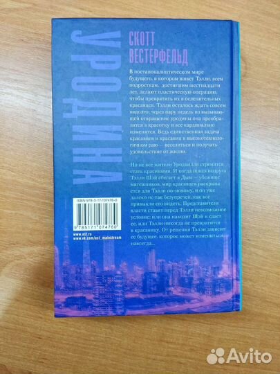 Скотт Вестерфельд «Уродина»