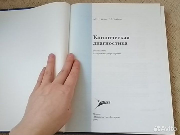 А. Г. Чучалин, Е. В. Бобков Клиническая диагностик