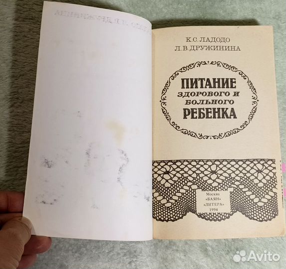 Питание здорового и больного ребенка. Ладодо К.С