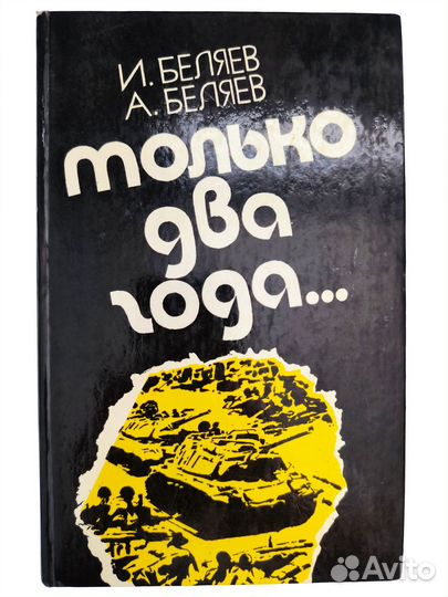 Беляев И.П.; Беляев А.И. 