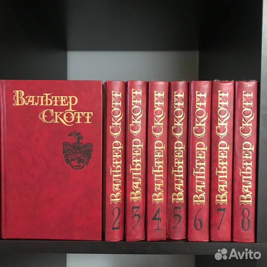 Вальтер Скотт 8 томов
