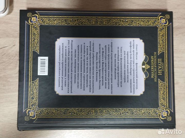 Всеобщая история архитектуры Огюст Шуази