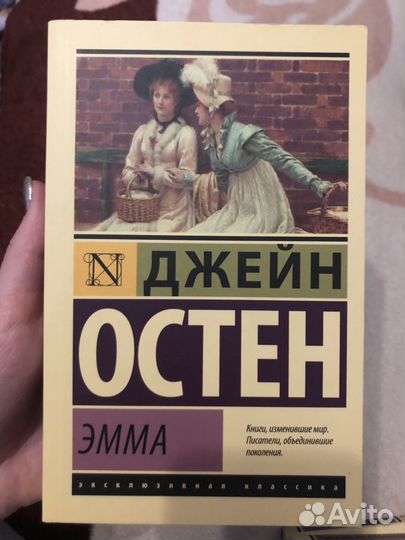 Джейн Остен эмма