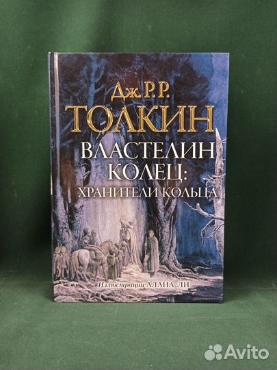 Дж. Р. Р. Толкин. Хранители кольца