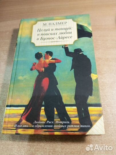 Целуй и танцуй. Палмер