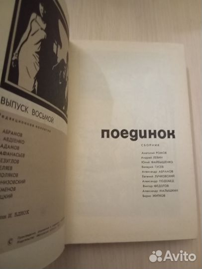 Поединок. Выпуск восьмой