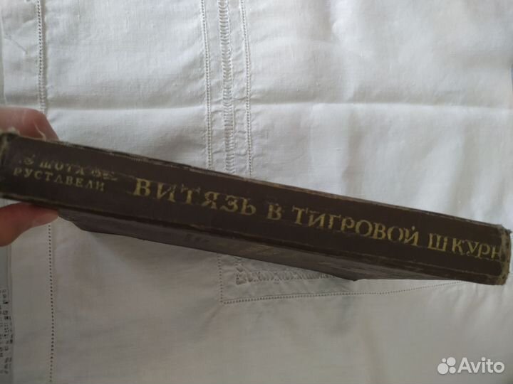 Ш. Руставели. Витязь в тигровой шкуре. 1941 год