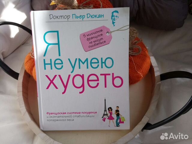 Книга Дюкана. Я не умею худеть