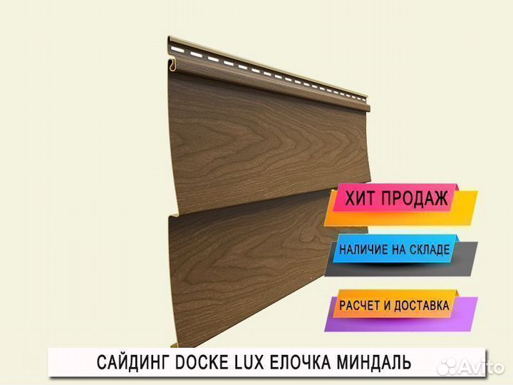 Сайдинг Docke LUX Елочка