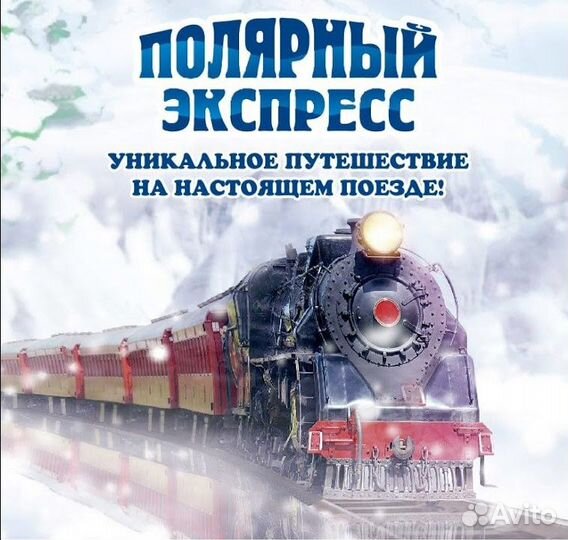 Билеты на Полярный экспресс Красноярск