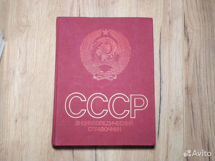 СССР энциклопедический справочник