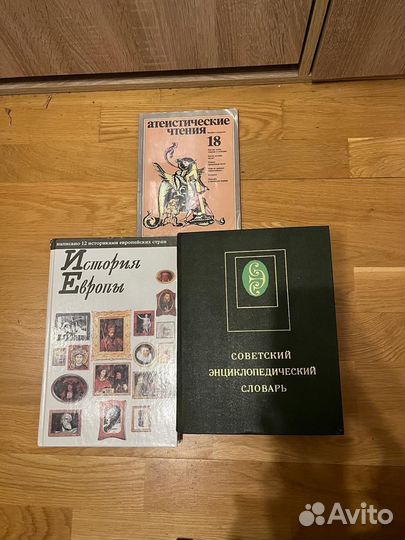Советский энциклопедический словарь,история Европы