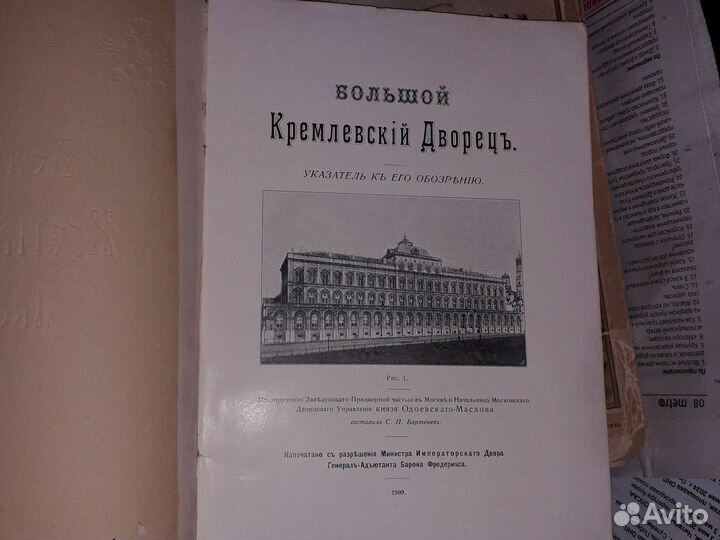 Большой кремлёвский Дворец 1909 г