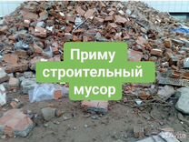 Приму строительный мусор бесплатно