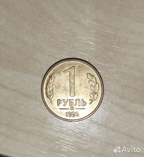 Монета 1 рубль 1992 года