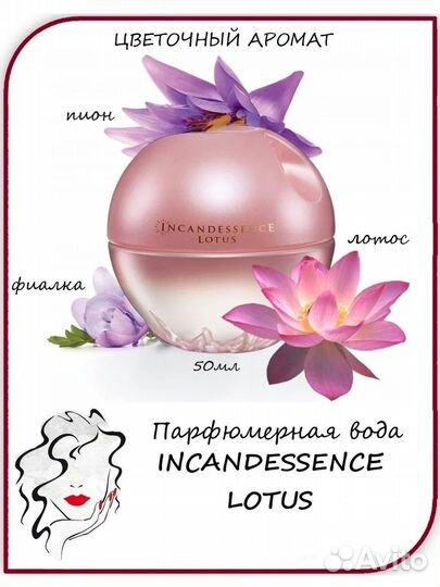 Парфюмерия серии ароматов Incandessence от Avon