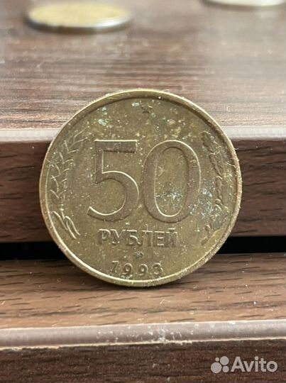 Монета 50 рублей 1993 года
