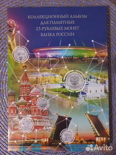 Коллекционный альбом для 25 рублевых монет