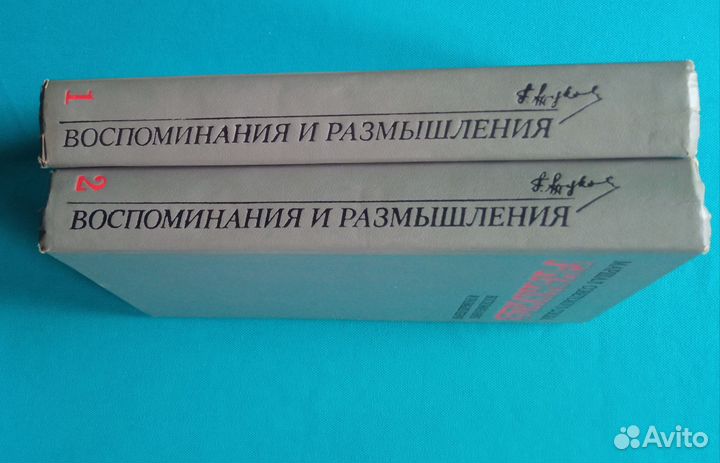 Г.К.Жуков. Воспоминания и размышления. В 2-х томах