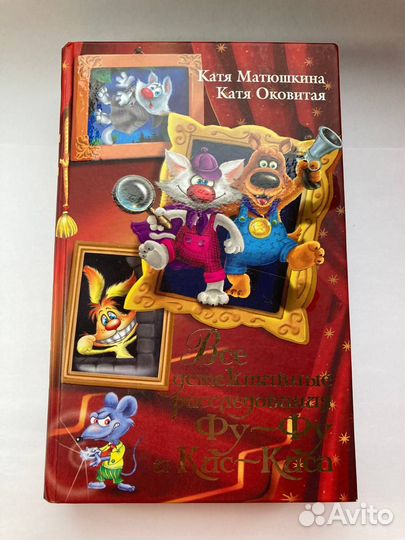 Все детективные расследования Фу-Фу и Кис-Киса