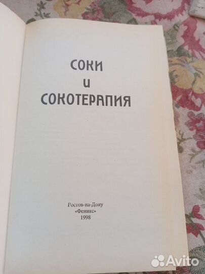 Соки и сокотерапия. Составитель В.Д. Рыбак. 1998 г