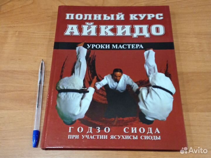 Полный курс айкидо. Годзо Сиода