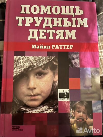 Помощь трудным подросткам Майкл Раттер