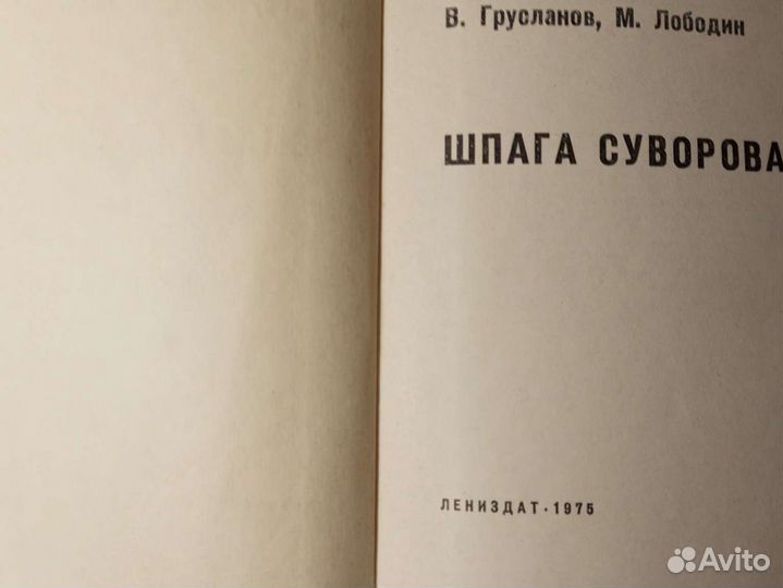 Детские книги СССР 1975-76г Шпага Суворова