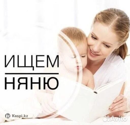 Няня для ребенка