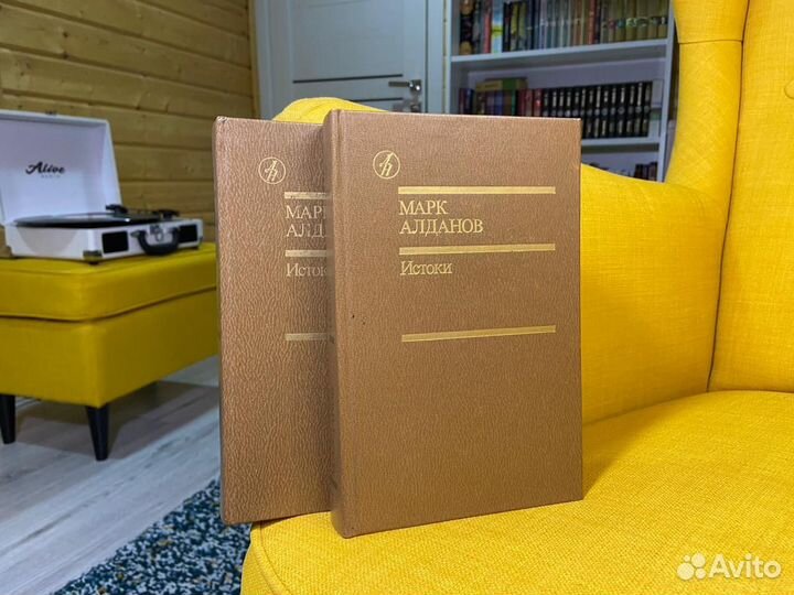 Истоки. Том 1, Том 2 - Марк Алданов