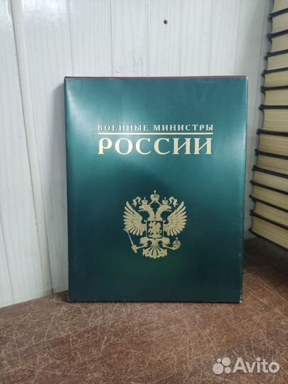 Военные Министры России. Биографический сборник