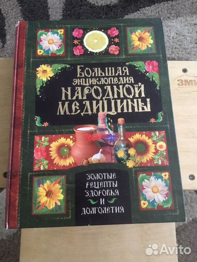 Энциклопедия Народной медицины