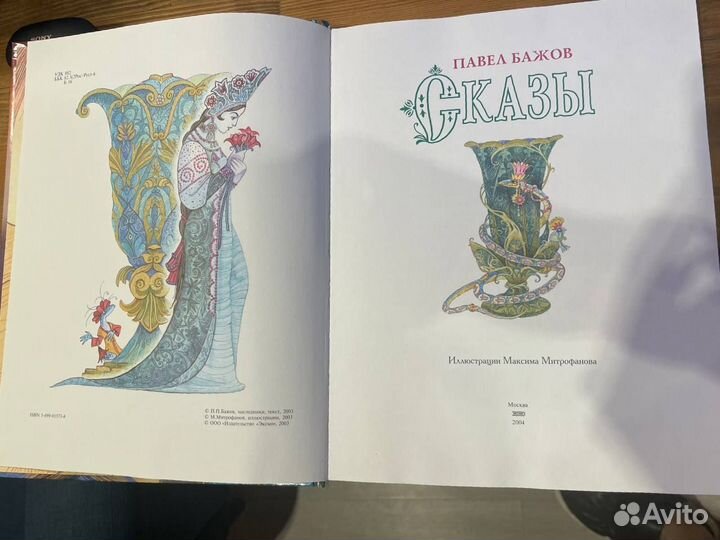 П. Бажов «Сказы» (2004 год, эксмо)