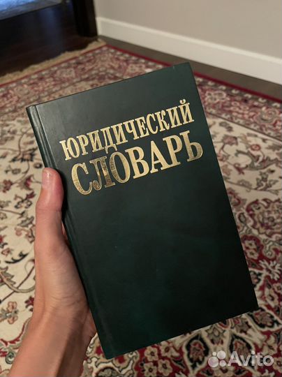 Юридический словарь