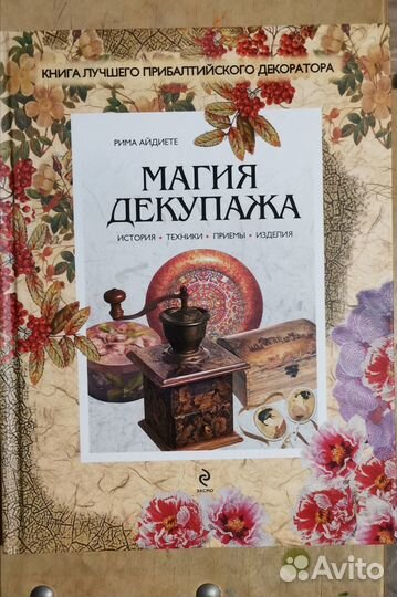 Магия декупажа Рима Айдиете