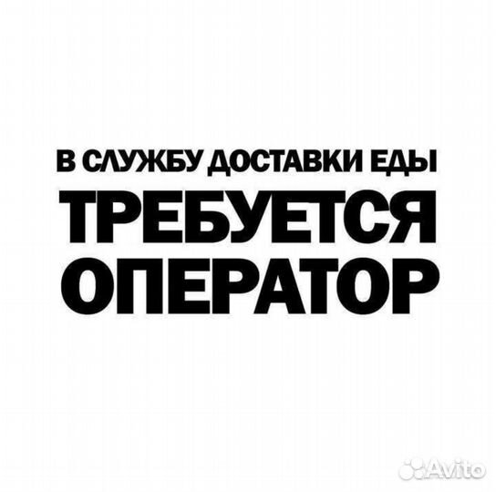 Требуется оператор