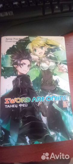 Ранобэ Sword Art Online. Том 03. Танец фей