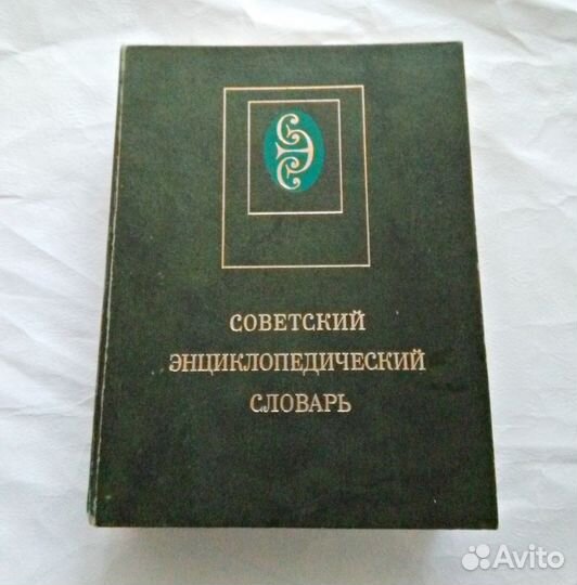 Советский Энциклопедический Словарь (сэс )