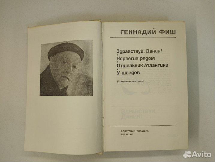 Г. Фиш. Здравствуй, Дания. Норвегия рядом. Отшельн