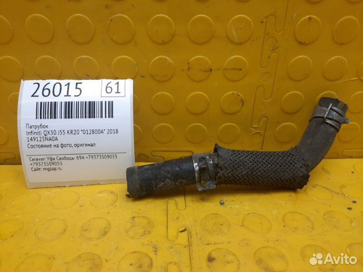 Патрубок Infiniti Qx50 J55 KR20 012800A 2018