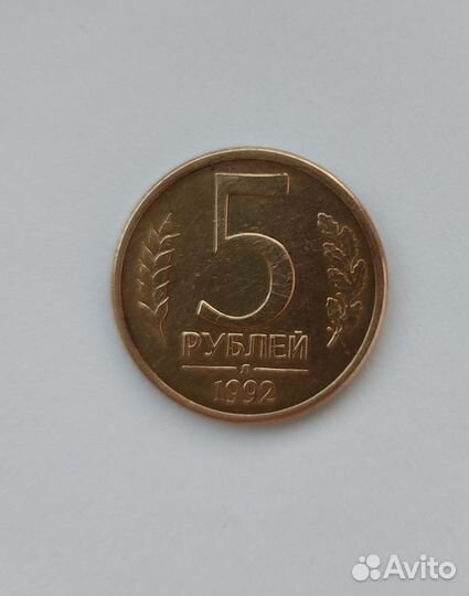 5 рублей 1992 магнитная